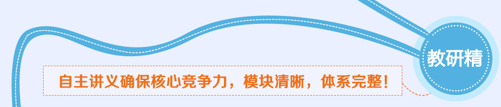 學而思智康1對1非常重視教研，自主講義和完善的教研體系是我們核心競爭力之一。_2014智康1對1寒假班