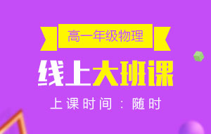 高一年級物理線上10人大班課