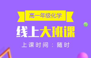 高一年級化學線上10人大班課