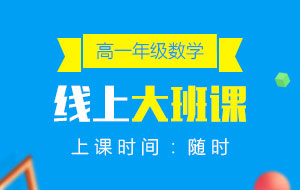 高一年級數(shù)學線上10人大班課