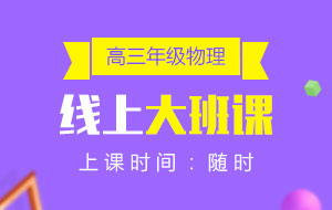 高三年級物理線上10人大班課