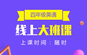 四年級英語線上10人大班課